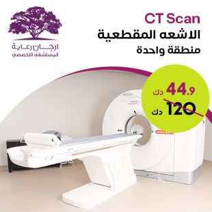 فحص بلأشعة المقطعية من ارجان رعاية المستشفى التخصصي