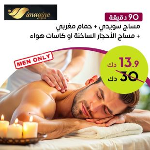 90 دقيقة مساج سويدي + حمام مغربي + مساج الأحجار الساخنة أو كاسات هواء من صالون Imagine Spa