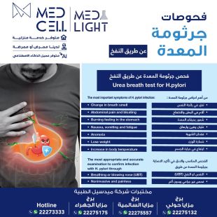اطلب كود شيييل و احصل على خدمات مميزة لفحوصات جرثومة المعدة عن طريق النفس من مختبر Med Light  - لمعرفة قيمة الخدمة يرجى الاتصال على المختير