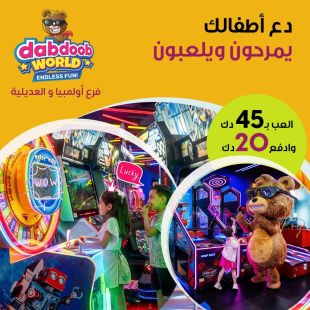 دع أطفالك يمرحون ويلعبون من Dabdoob World