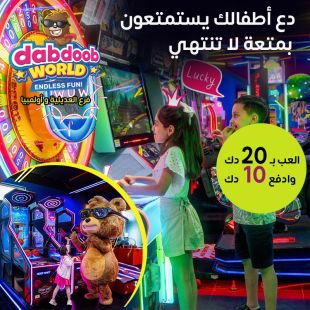 دع أطفالك يمرحون ويلعبون  من Dabdoob World