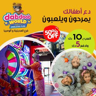أطلق العنان لأطفالك للمرح في عالم دبدوب