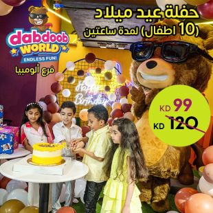 حفلة عيد ميلاد 10 أطفال من Dabdoob World - السالمية