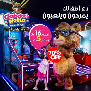 دع أطفالك يستمتعون في دبدوب وورلد – فرع الأولمبيا والعديلية