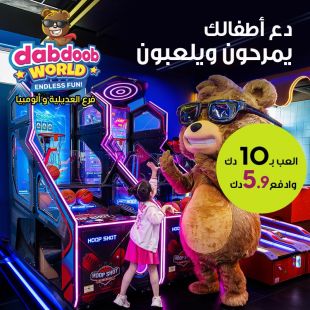 استمتع بوقت ممتع وغير محدود في عالم دبدوب