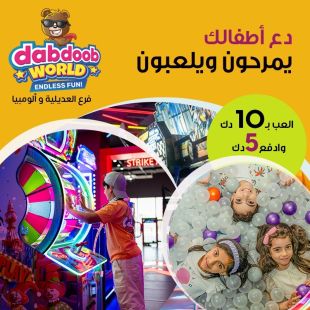 استمتع بوقت ممتع وغير محدود في عالم دبدوب
