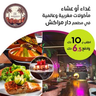 استمتع بقائمة الغداء أو العشاء المغربية و العالمية لدى مطعم دار مراكش