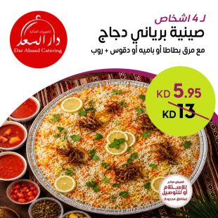 صينية برياني دجاج تكفي 4 أشخاص من مطعم دار السعد