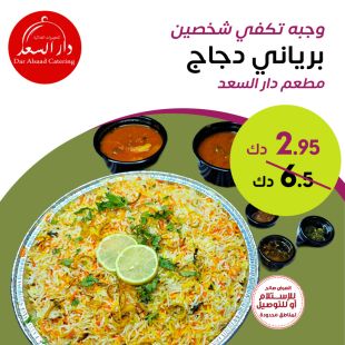 صينية برياني دجاج تكفي لشخصين من مطعم دار السعد