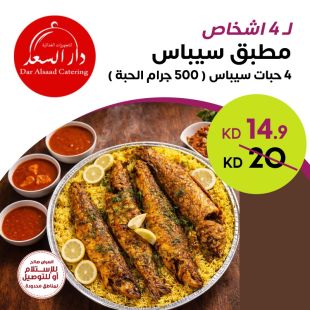 مطبق سيباس تكفي لـ 4 أشخاص من مطعم دار السعد