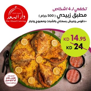 مطبق زبيدي يكفي 4 أشخاص من مطعم دار السعد