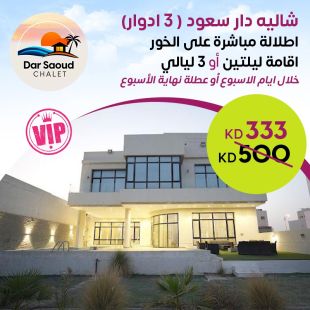 استمتعوا بإقامة ليلتين أو ثلاث ليالٍ في شاليه دار سعود الفاخر خلال أيام الأسبوع أو عطلة نهاية الأسبوع