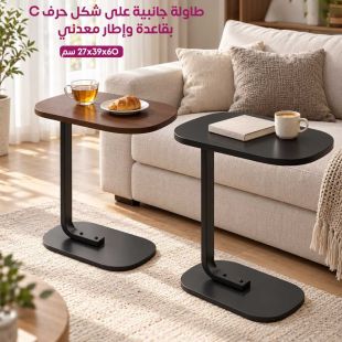 طاولة جانبية على شكل حرف C بقاعدة وإطار معدني - عروض شيييل الكويت