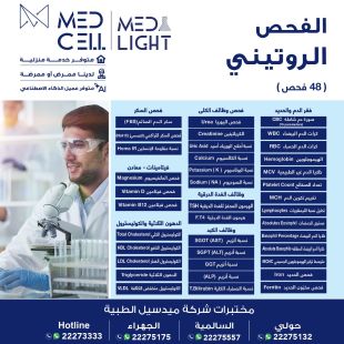 اطلب كود شيييل و احصل على خدمات مميزة للفحص الروتيني من مختبر Med Light - لمعرفة قيمة الخدمة يرجى الاتصال على العيادة‎ 
