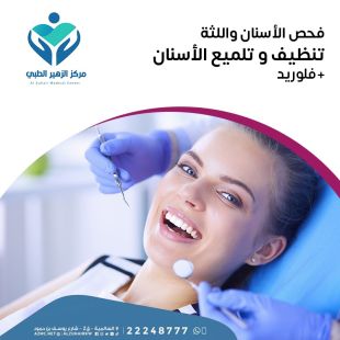 اطلب كود شيييل و احصل على فحص وتنظيف الأسنان واللثة من مركز الزهير الطبي - لمعرفة قيمة الخدمة يرجى الاتصال على المختبر