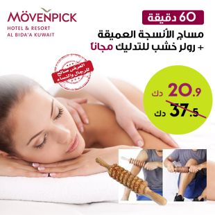 مساج علاج الأنسجة العميقة لمدة 60 دقيقة + رولر تدليك من الخشب مجانا بفندق موفنبيك البدع