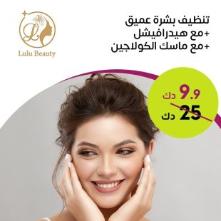 تنظيف بشرة عميق + هيدرافيشر + ماسك الكولاجين من Lulu Beauty