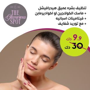 تنظيف بشره عميق مع هيدرافيشل 14 خطوه من GLAMOROUS SPOT