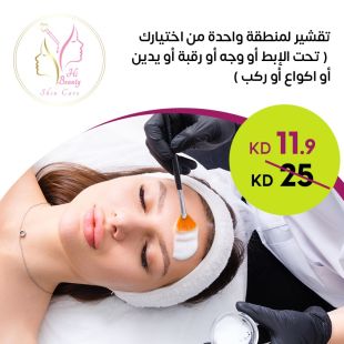 تقشير لمنطقة واحدة من اختيارك لدى صالون Hi Beauty Skin Care