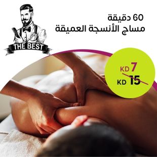 مساج الأنسجة العميقة 60 دقيقة من The Best Men's Salon