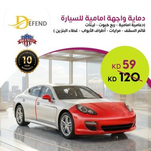حماية الواجهة الأمامية للسيارة من Defend