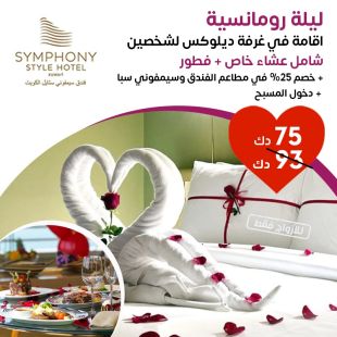 ليلة رومانسية في غرفة ديلوكس في فندق سيمفوني ستايل