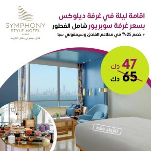 أستمتع بـ أقامة ليلة في غرفة ديلوكس + الفطور من فندق سيمفوني ستايل