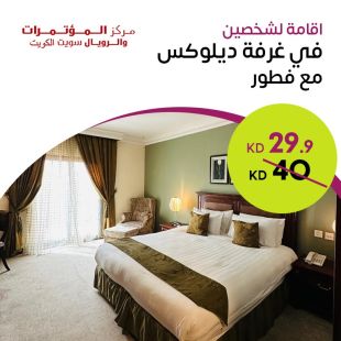 اقامة ليلة في غرفة ديلوكس شامل قائمة افطار خاصة في فندق مركز المؤتمرات والأجنحة الملكية – المنطقة الحرة