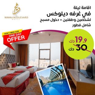 استمتعوا بإقامة ليلة في غرفة ديلوكس لشخصين وطفلين من فندق Wahaj Boulevard