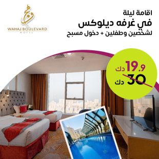 استمتعوا بإقامة ليلة في غرفة ديلوكس  لشخصين وطفلين من فندق Wahaj Boulevard 
