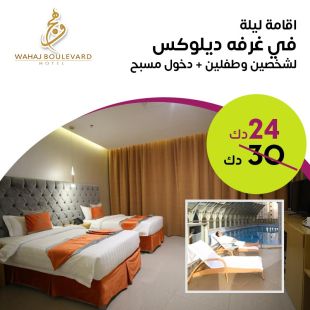 استمتعوا بإقامة ليلة في غرفة ديلوكس لشخصين وطفلين من فندق Wahaj Boulevard