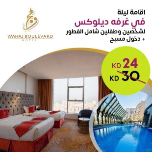 استمتعوا بإقامة ليلة في غرفة ديلوكس  لشخصين وطفلين من فندق Wahaj Boulevard 