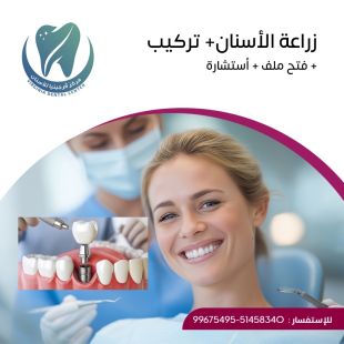 اطلب كود شيييل و احصل على خدمة مميزة لزراعة الأسنان من مركز فرجينيا لطب الأسنان - لمعرفة قيمة الخدمة يرجى الاتصال على العيادة