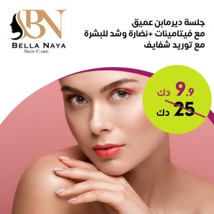 جلسة ديرمابن عميق + فيتامينات +  توريد شفايف لدى Bella Naya Skin Care