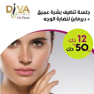 جلسة ديرمابن + تنظيف عميق من Diva clinic
