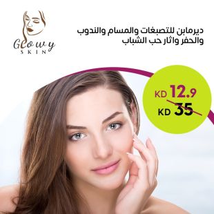 جلسة ديرمابن لعلاج البشرة في Glowy Skin