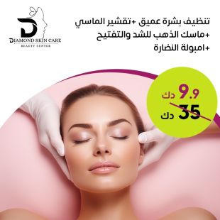 تنظيف بشرة عميق + تقشير الماسي من Diamond Skin Care