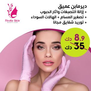 جلسة ديرمابن + توريد شفايف + ازاله الهالات السوداء من Flodia Skin Care