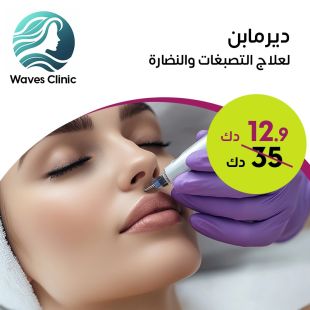 جلسة ديرمابن لعلاج التصبغات والنضارة من Waves Clinic