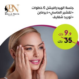 جلسة الهيدرافيشل ٦ خطوات + تقشير الماسي + ديرمابن + توريد شفايف لدى Bella Naya Skin Care