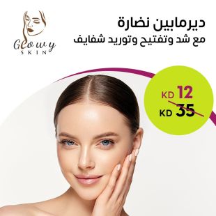 ديرمابين نضارة مع شد وتفتيح وتوريد شفايف من Glowy Skin