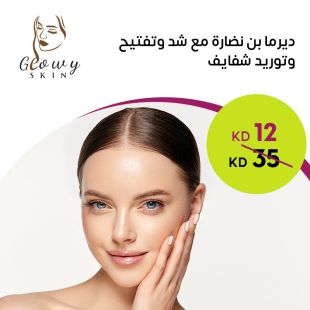 ديرمابين نضارة مع شد وتفتيح وتوريد شفايف من Glowy Skin