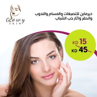 جلسة ديرمابن لعلاج البشرة في Glowy Skin