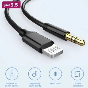 كيبل صوت Lightning إلى 3.5 مم