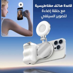 قاعدة هاتف مغناطيسية Fun Shot مع حلقة إضاءة لتصوير السيلفي