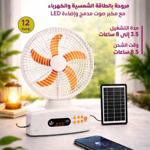 مروحة بالطاقة الشمسية والكهرباء 12 بوصة مع مكبر صوت مدمج وإضاءة LED