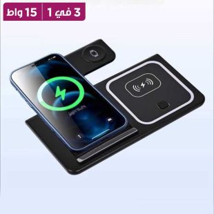 محطة شحن لاسلكية 15 واط قابلة للطي 3 في 1 لأجهزة متعددة