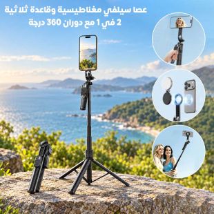 عصا سيلفي مغناطيسية وقاعدة ثلاثية 2 في 1 مع دوران 360 درجة - شيييل الكويت