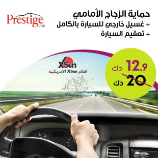 تركيب حماية الزجاج الأمامي لسيارتك من الكسر والحصى المتطاير  من مركز برستيج  لخدمة السيارات