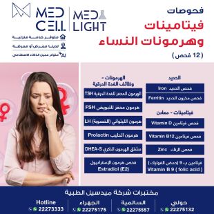 اطلب كود شيييل و احصل على خدمات مميزة لفحوصات فيتامينات وهرمونات النساء من مختبر Med Light  - لمعرفة قيمة الخدمة يرجى الاتصال على المختير